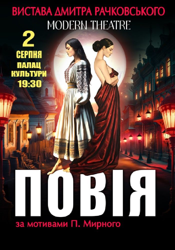 «Повія»
