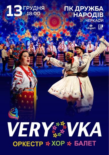 Хор ім. Г. Г. Верьовки