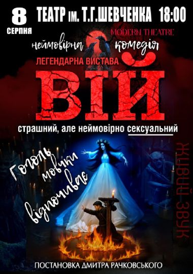 «Вій»