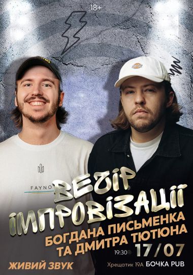 Вечір Імпровізації Дмитра Тютюна та Богдана Письменка Вечір Імпровізації Дмитра Тютюна та Богдана Письменка