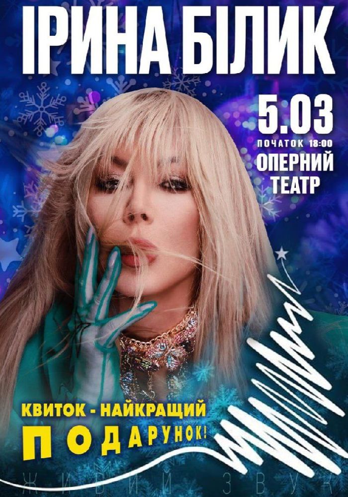 Ірина Білик
