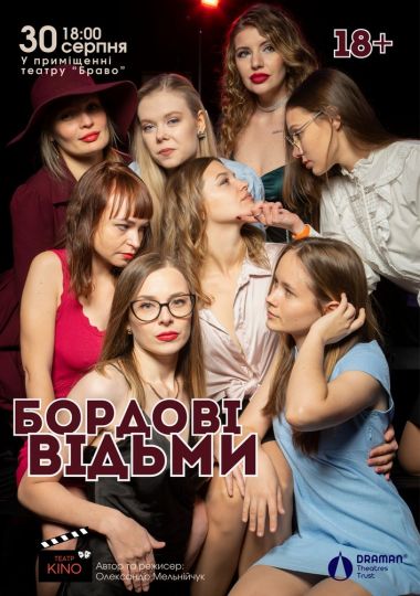 Вистава «Бордові відьми»