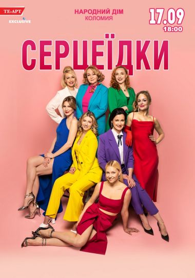 Серцеїдки