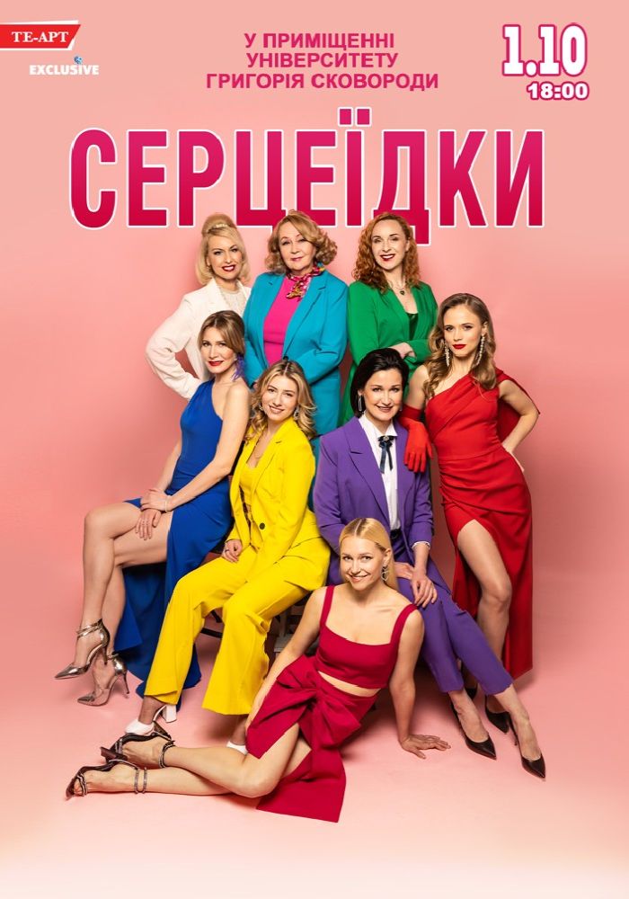 Серцеїдки
