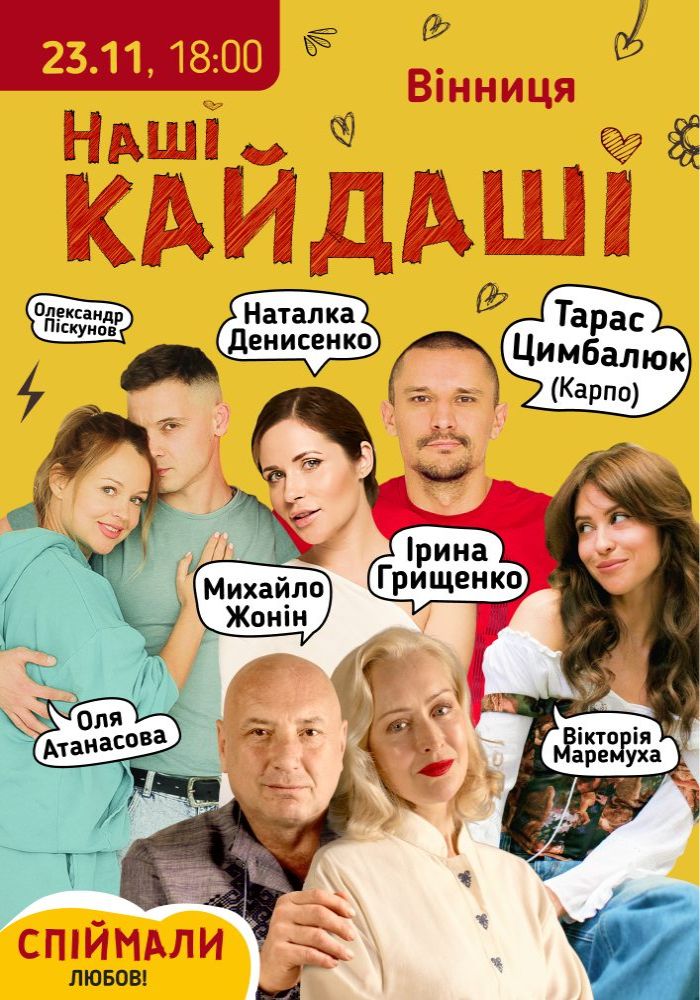 «Наші КАЙДАШІ» «Наші КАЙДАШІ»