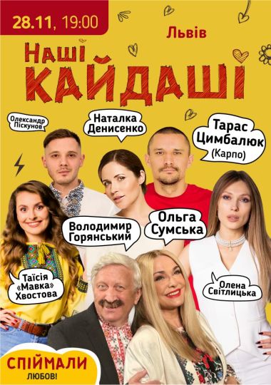 «Наші КАЙДАШІ»