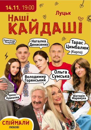 «Наші КАЙДАШІ»