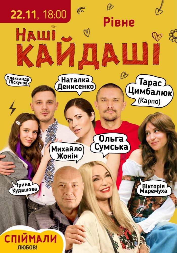 «Наші КАЙДАШІ» (Рівне)