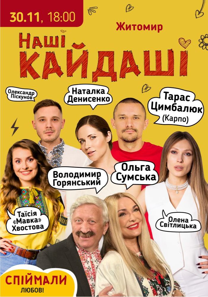 «Наші КАЙДАШІ»