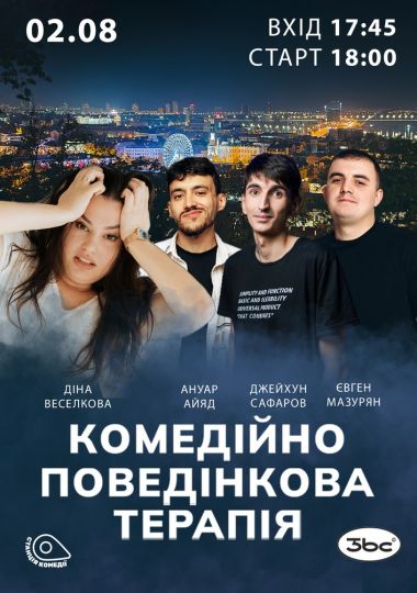 Комедійно-Поведінкова Терапія. Зйомка