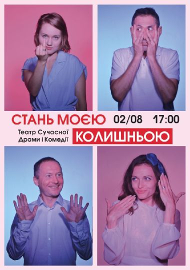 Вистава «Стань моєю колишньою»