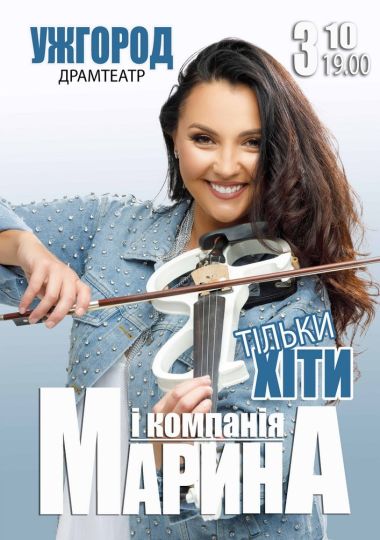 Марина і компанія. Тільки хіти Марина і компанія. Тільки хіти