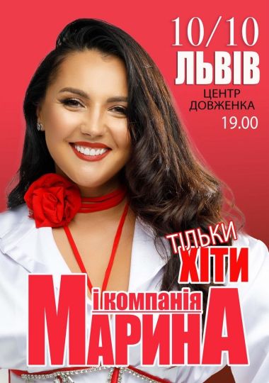 Марина і компанія. Тільки хіти