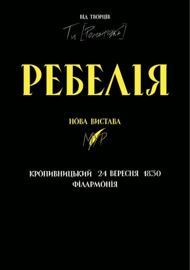 РЕБЕЛІЯ від МУР. Нова вистава РЕБЕЛІЯ від МУР. Нова вистава