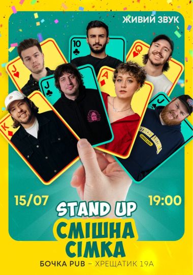 Стендап Смішна Сімка
