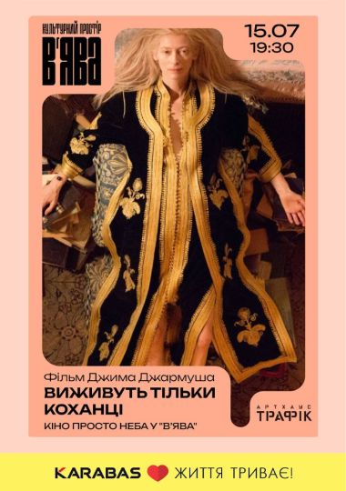 «Виживуть тільки коханці» кіно просто неба у В’ЯВА «Виживуть тільки коханці» кіно просто неба у В’ЯВА