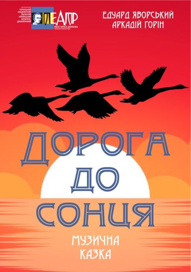 Дорога до сонця (Черкаський драматичний театр) Дорога до сонця (Черкаський драматичний театр)