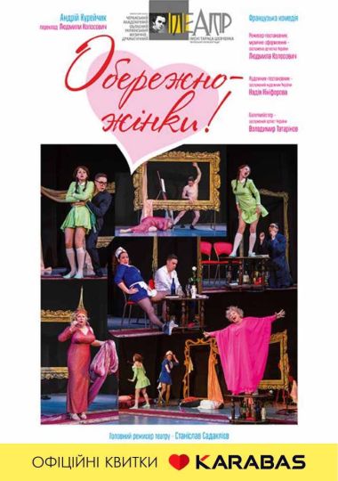 Обережно жінки (Черкаський драматичний театр) Обережно жінки (Черкаський драматичний театр)