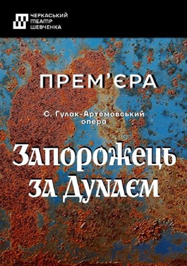 «Запорожець за Дунаєм» (Черкаський театр ім. Т. Г. Шевченка) «Запорожець за Дунаєм» (Черкаський театр ім. Т. Г. Шевченка)