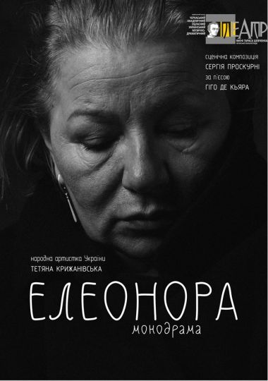 Елеонора (Черкаський драматичний театр) Елеонора (Черкаський драматичний театр)