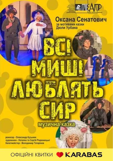 Всі миші люблять сир (Черкаський драматичний театр) Всі миші люблять сир (Черкаський драматичний театр)