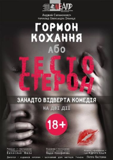 Тестостерон, або гормон кохання (Черкаський драматичний театр) Тестостерон, або гормон кохання (Черкаський драматичний театр)