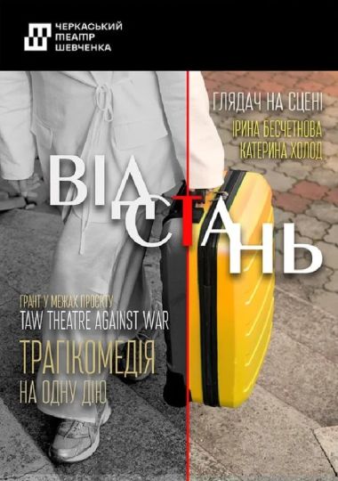 Відстань (Черкаський драматичний театр) Відстань (Черкаський драматичний театр)