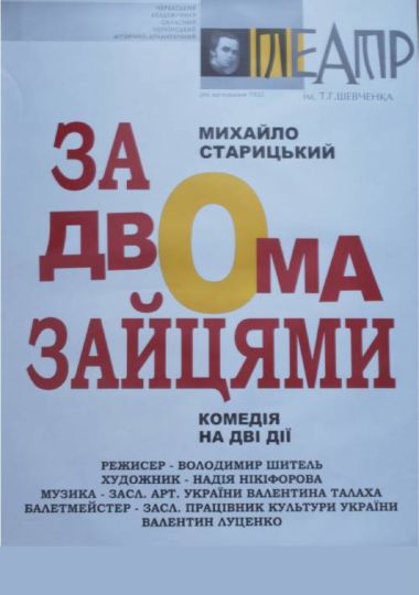 За двома зайцями (Черкаський драматичний театр) За двома зайцями (Черкаський драматичний театр)