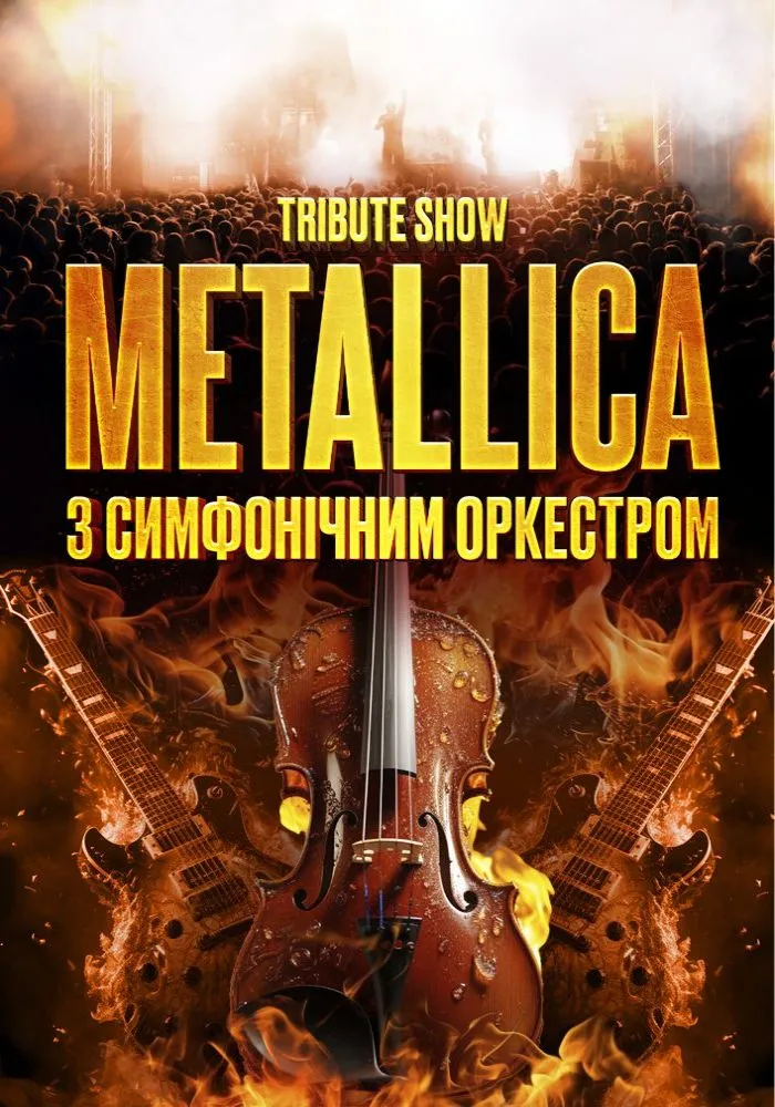 Metallica з Оркестром у виконанні зірок українського року