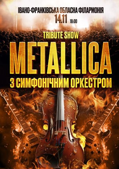 Metallica з Оркестром у виконанні зірок українського року Metallica з Оркестром у виконанні зірок українського року