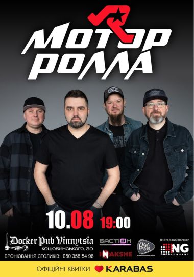 Гурт Мотор`ролла