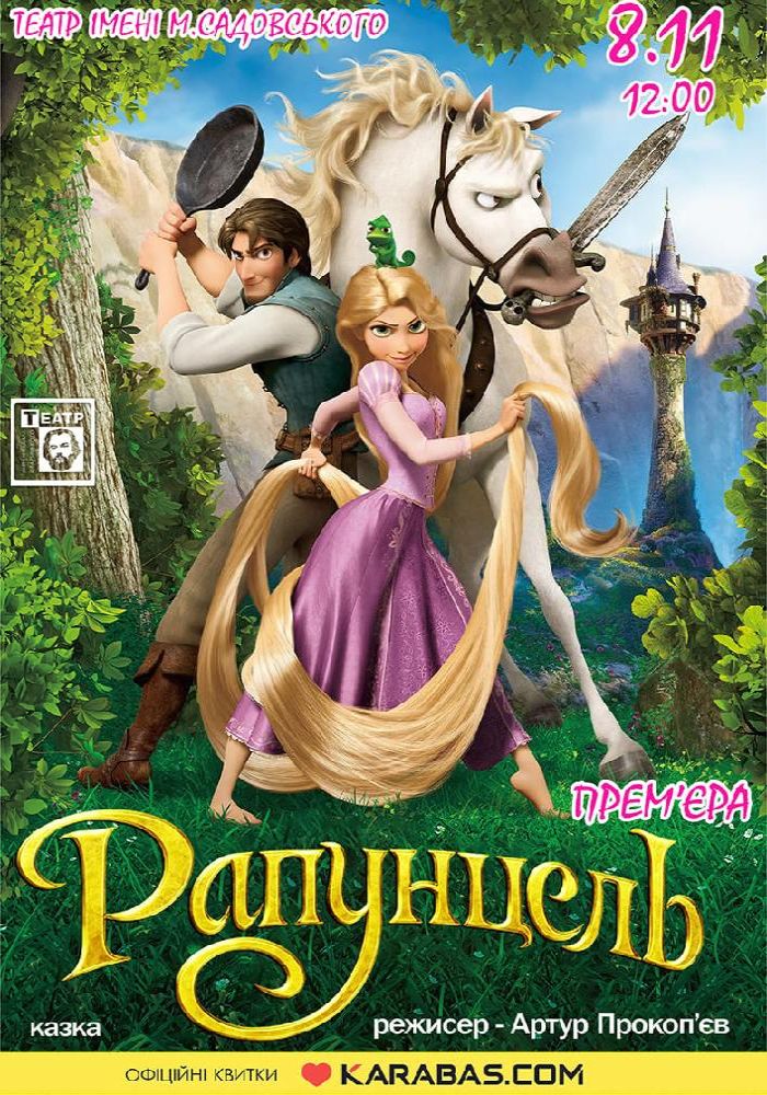 Рапунцель (театр ім. М. Старицького)