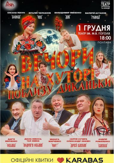 «Вечори на хуторі поблизу Диканьки»