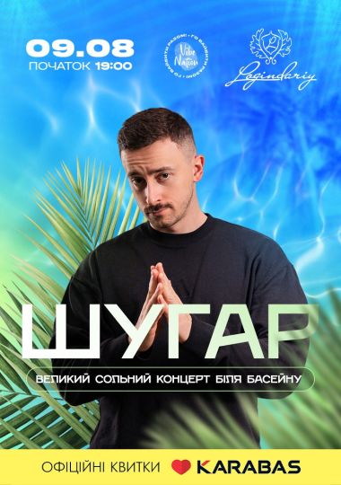 ШУГАР