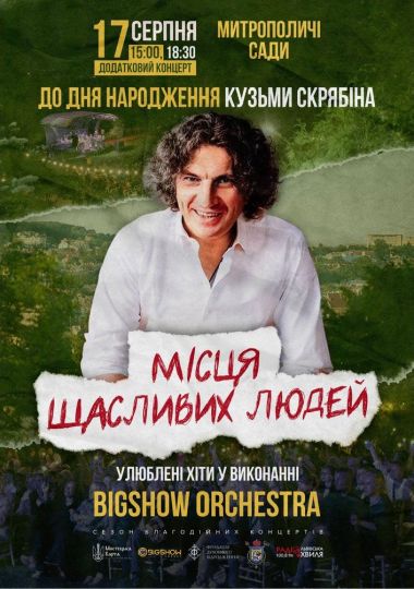 Концерт до дня народження Кузьми. Місця щасливих людей Концерт до дня народження Кузьми. Місця щасливих людей