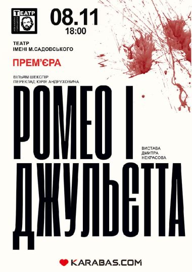«Ромео і Джульєтта» (театр ім. М. Старицького)
