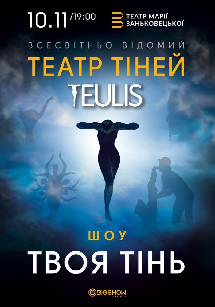 Театр тіней «TEULIS». Шоу «Твоя тінь» Театр тіней «TEULIS». Шоу «Твоя тінь»