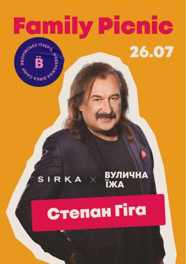 Степан Гіга на SIRKA FAMILY PICNIC