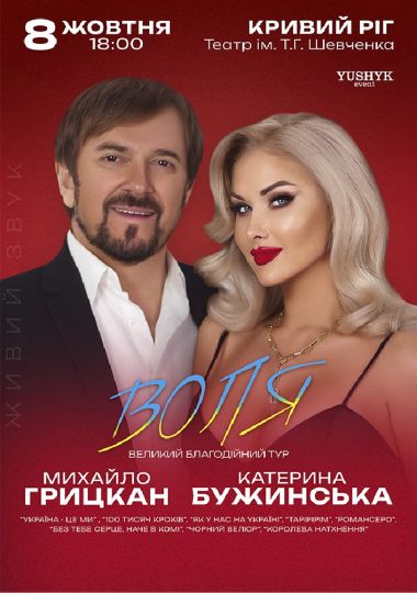 Катерина Бужинська та Михайло Грицкан. ВОЛЯ