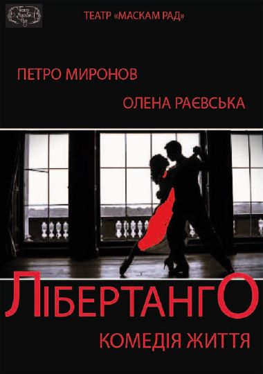 Прем`єра. Лібертанго (Театр Маскам Рад) Прем`єра. Лібертанго (Театр Маскам Рад)