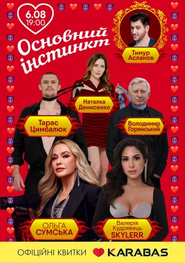 Основний інстинкт