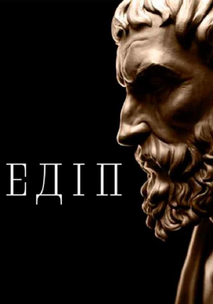 Цар Едіп (театр на Подолі)
