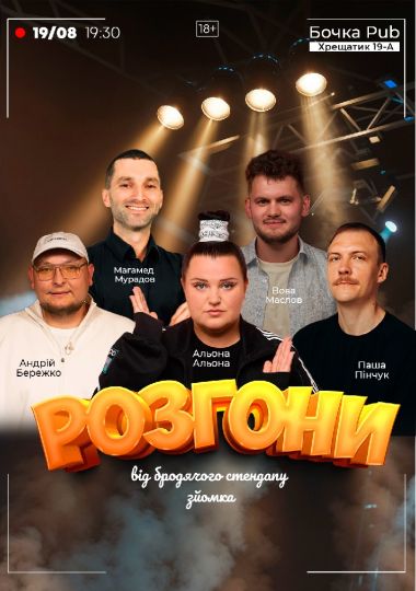 Розгони від Бродячого Стендапу. Зйомка