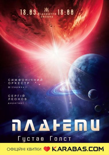 «Планети». Відкриття сезону «Планети». Відкриття сезону