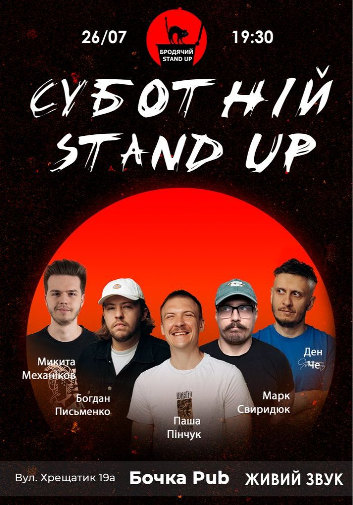 Суботній Стендап