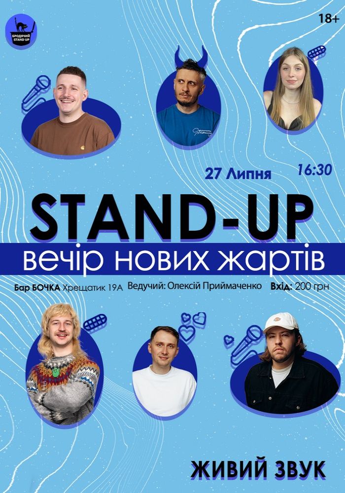Стендап Вечір Нових Жартів