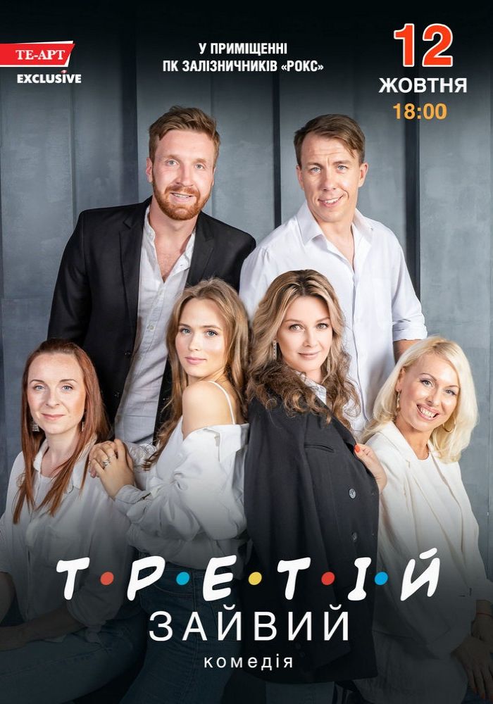 Третій зайвий