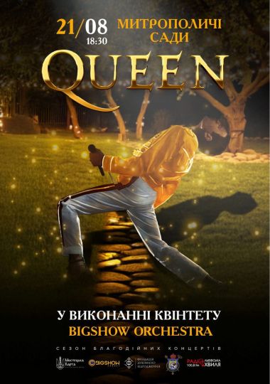 Музика Queen в садах Музика Queen в садах