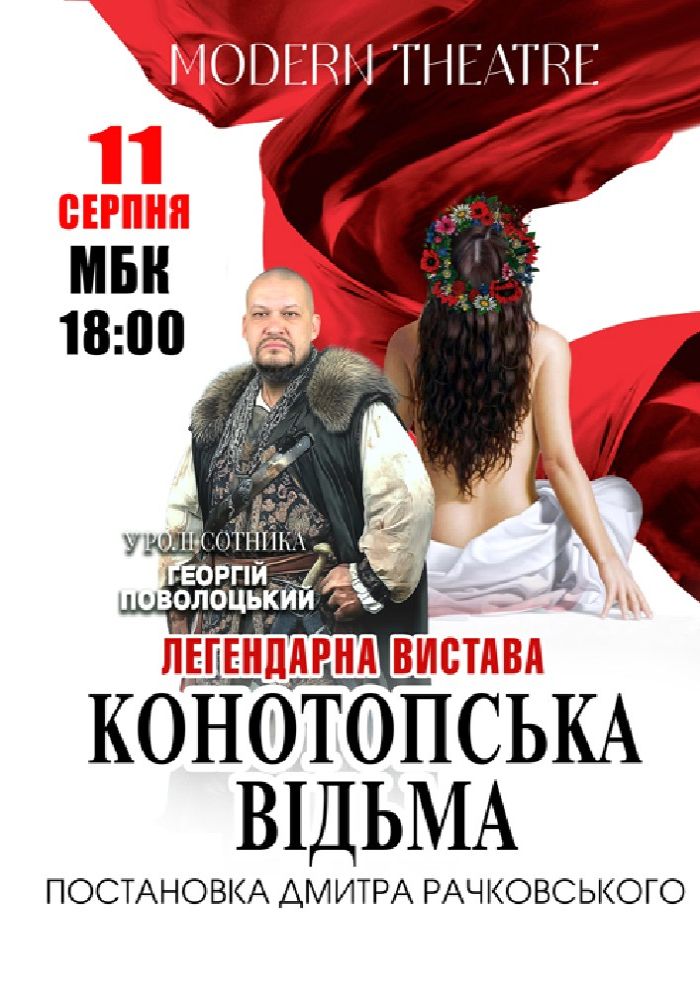 «Конотопська відьма»