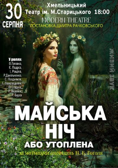 «Майська ніч» «Майська ніч»